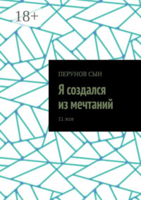 Я создался из мечтаний. 11 эссе