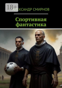 Спортивная фантастика