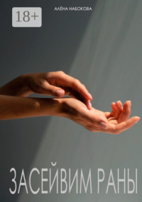 Засейвим раны