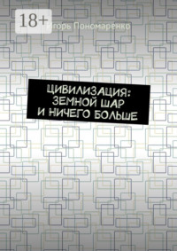 Цивилизация: земной шар и ничего больше