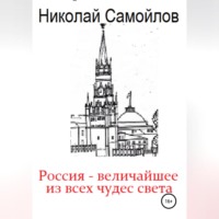 Россия – величайшее из всех чудес света