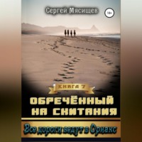 Обреченный на скитания. Книга 7. Все дороги ведут в Ориакс