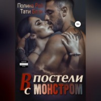 В постели с монстром