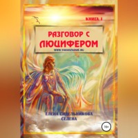 Разговор с Люцифером. Книга I