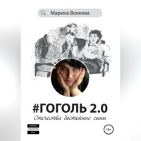 #Гоголь 2.0: Отечества достойные сыны