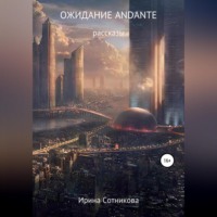 Ожидание andante