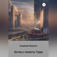 Беглец с планеты Терра