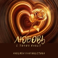 Любовь с тобой живет