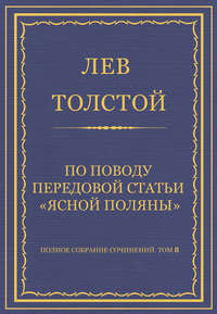Полное собрание сочинений. Том 8. Педагогические статьи 1860–1863 гг. По поводу передовой статьи «Ясной Поляны»