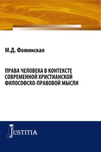 Права человека в контексте современной христианской филосовско-правовой мысли. (Бакалавриат, Магистратура). Монография.