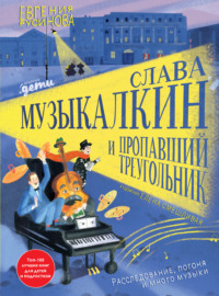 Слава Музыкалкин и пропавший Треугольник. Расследование, погоня и много музыки