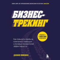 Бизнес-трекинг. Как повысить прибыль компании с помощью ключевых показателей эффективности