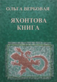 Яхонтова книга