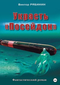 Украсть Посейдон