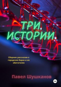 Три истории