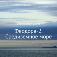 Феодора-2. Средиземное море