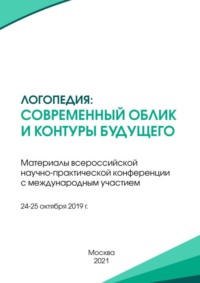 Логопедия: современный облик и контуры будущего. Материалы всероссийской научно-практической конференции с международным участием, г. Москва, 24-25 октября 2019 г.