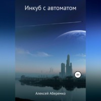 Инкуб с автоматом