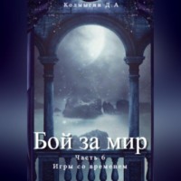 Бой за мир. Часть 6. Игры со временем