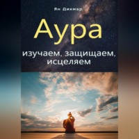 Аура: изучаем, защищаем, исцеляем