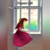 Время отчаянных