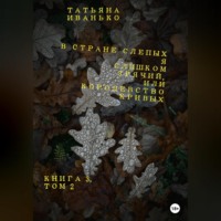 В стране слепых я слишком зрячий, или Королевство кривых. Книга 3. Том 2