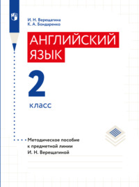 Английский язык. Книга для учителя. 2 класс