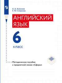 Английский язык. Поурочные методические рекомендации. 6 класс