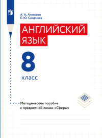 Английский язык. Поурочные методические рекомендации. 8 класс