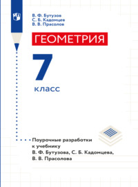 Геометрия. Поурочные разработки. 7 класс.