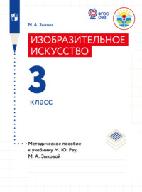 Изобразительное искусство. Методические рекомендации с примером рабочей программы. 3 класс (для глухих и слабослышащих обучающихся)