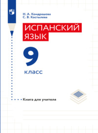 Испанский язык. Книга для учителя. 9 класс