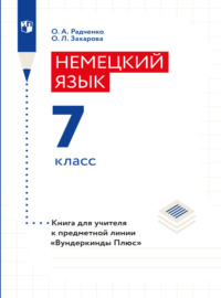 Немецкий язык. Книга для учителя. 7 класс (базовый и углубленный уровни)