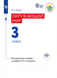 Окружающий мир. Методические рекомендации с примером рабочей программы. 3 класс (для глухих и слабослышащих обучающихся)