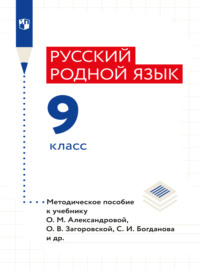 Русский родной язык. 9 класс. Методическое пособие