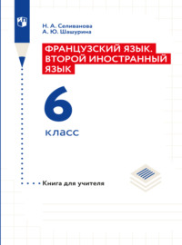 Французский язык. Второй иностранный язык. Книга для учителя. 6 класс