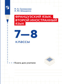 Французский язык. Второй иностранный язык. Книга для учителя. 7-8 классы