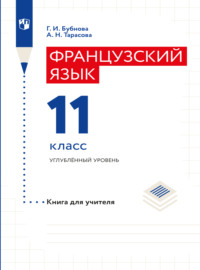 Французский язык. Книга для учителя. 11 класс