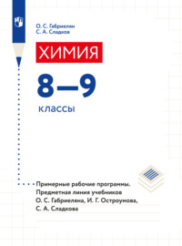 Химия. Примерные рабочие программы. Предметная линия учебников О. С. Габриеляна, И. Г. Остроумова, С. А Сладкова. 8-9 классы)