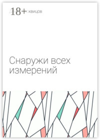 Снаружи всех измерений