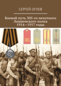 Боевой путь 305-го пехотного Лаишевского полка. 1914—1917 годы