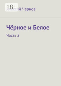 Чёрное и Белое. Часть 2