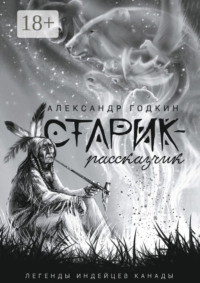 Старик-рассказчик. Легенды индейцев Канады