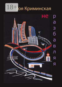 Не разбавляя