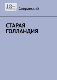 Старая Голландия