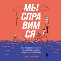 Мы справимся. Как победить тревогу, преодолеть кризис и обрести спокойствие