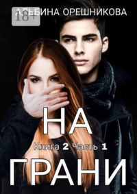 На грани. Книга 2. Часть 1