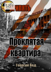 Припять. Проклятая квартира