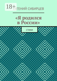 «Я родился в России». Стихи