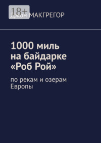 1000 миль на байдарке «Роб Рой». По рекам и озерам Европы